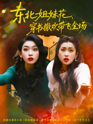 东北姐妹花穿书撒欢带飞全场（60集）短剧排行榜