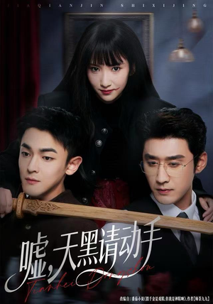 嘘，天黑请动手（81集）热播古装短剧