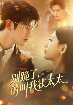 别跪了请叫我霍太太（70集）大结局一气呵成