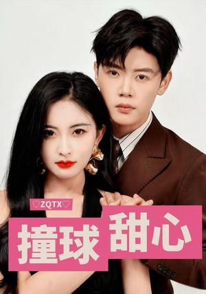 撞球甜心（60集）全网独播免费看