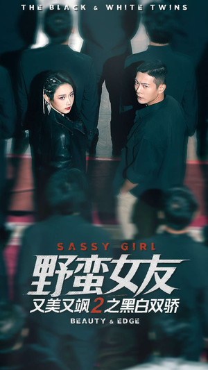 野蛮女友又美又飒2之黑白双骄(110集) 野蛮女友又美又飒2之黑白双骄(110集)火爆热门短剧