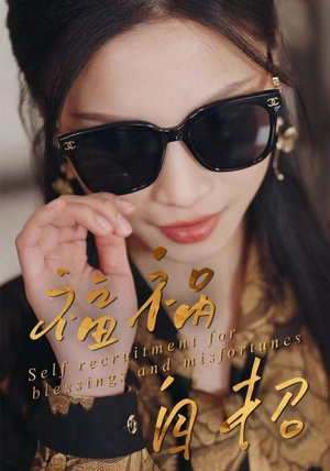 福祸自招（49集）追短剧关注我