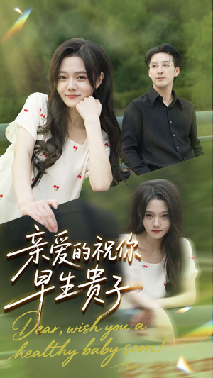 亲爱的你祝你早生贵子（87集）免费在线看