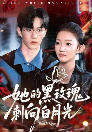 她的黑玫瑰刺向白月光（83集）好看的短剧电影