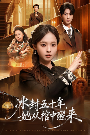 冰封五十年她从棺中醒来(64集) 冰封五十年她从棺中醒来(64集)集免费看短剧