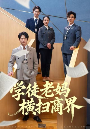 学徒老妈横扫商界（65集）热门短剧推广