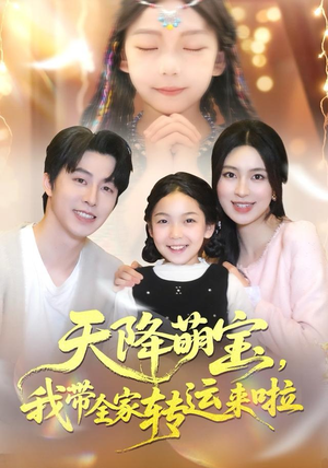 天降萌宝我带全家转运来啦（60集）爆款短剧一起追
