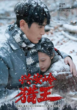 兴安岭猎王（84集）免费短剧看不停