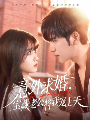 意外求婚，宝藏老公将我宠上天（80集）一起追短剧吧
