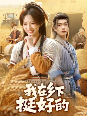 我在乡下挺好的（59集）分享好看的短剧