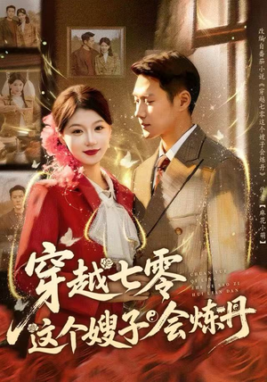 穿越七零这个嫂子会炼丹（80集）全剧免费观看