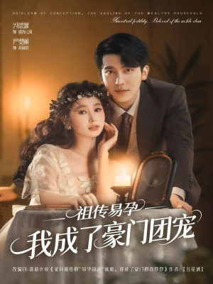 祖传易孕我成了豪门团宠（61集）短剧太好看