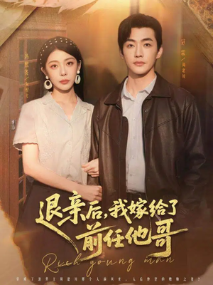 退亲后，我嫁给了前任他哥（73集）超级好看的短剧