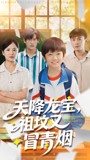 天降龙宝，祖坟又冒青烟了（90集）在线观看全集