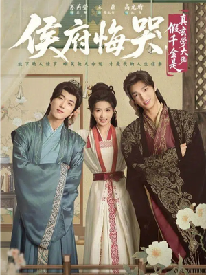 侯府悔哭，假千金是真玄学大佬（81集）好看的短剧