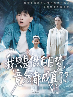 我只是做白日梦，竟然都成真了（80集）短剧热门合集