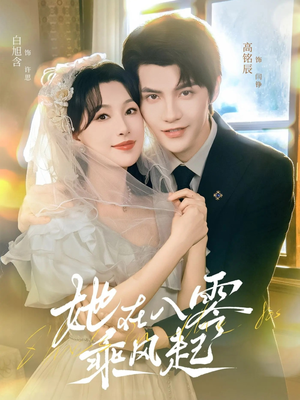 她在八零乘风起（79集）火爆短剧热播中