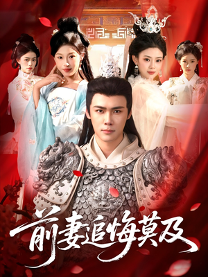 前妻追悔莫及（108集）在线观看