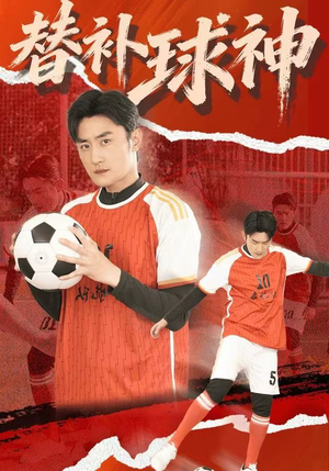 替补球神(30集) 替补球神(30集)大结局完美收官