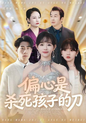 偏心是杀死孩子的刀（60集）80到100集