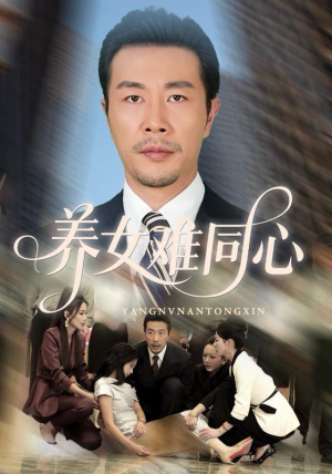 养女难同心（72集）上热门短剧