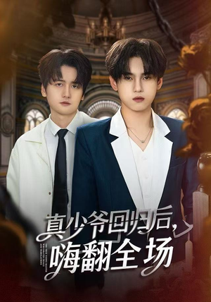 真少爷回归后，嗨翻全场（84集）好看短剧追不停