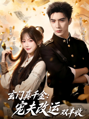 玄门真千金：宠夫改运双丰收（80集）古装短剧推荐