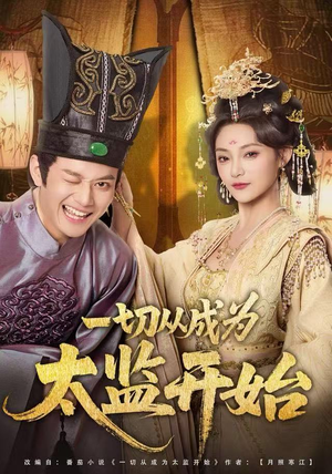 一切从成为太监开始（80集）剧情简介