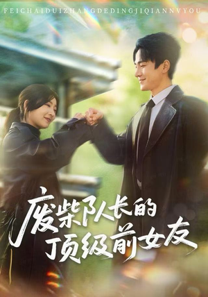 废柴队长的顶级前女友（60集）精彩短剧分享