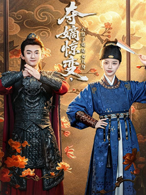 夺嫡惊变，六皇子竟是女儿身（80集）红果免费看短剧