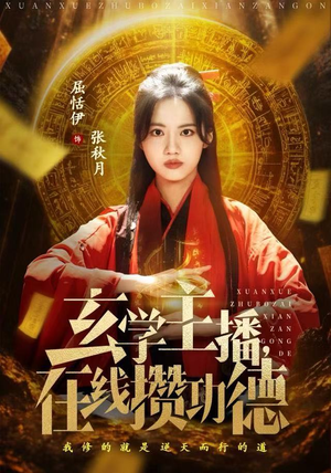 玄学主播，在线攒功德（78集）海量短剧免费看