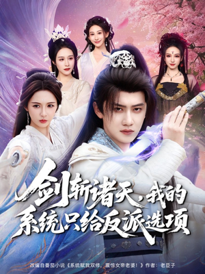 剑斩诸天，我的系统只给反派选项（87集）免费短剧合集