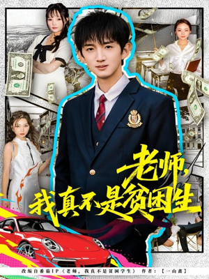 老师，我真不是贫困学生（78集）短剧小说在线看