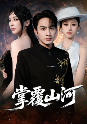 掌覆山河（70集）短剧在哪里看