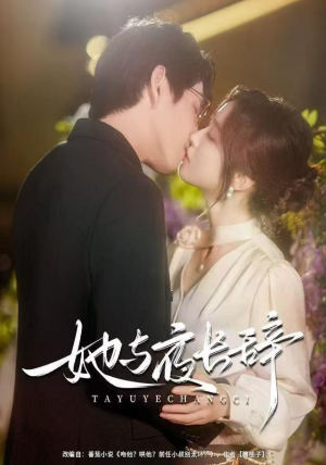 她与夜长辞(80集) 她与夜长辞(80集)短剧太上头了