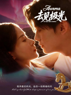 去见极光（60集）深深爱上这部剧