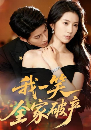 我一笑全家破产（59集）免费看全网短剧