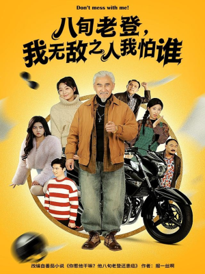 八旬老登，我无敌之人我怕谁（80集）短剧热播中