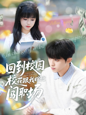 回到校园校花跟我瞎忙闯职场（80集）高清无码免费看