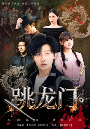 跳龙门（60集）高质量短剧推荐