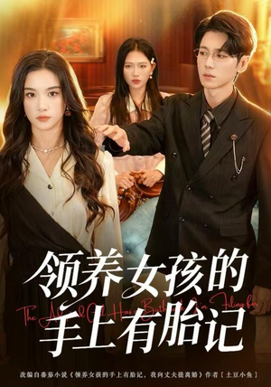 领养女孩的手上有胎记（60集）真的太好看了