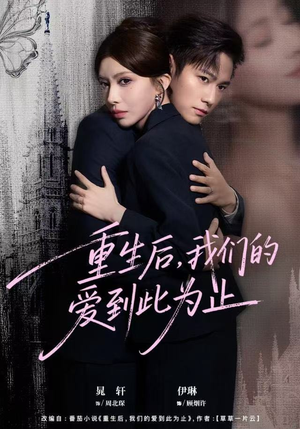 重生后，我们的爱到此为止（60集）短剧每日分享