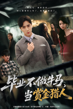 毕业不做牛马，去当赏金猎人（85集）女频短剧推荐