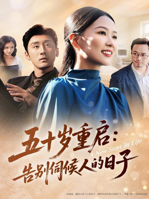 五十岁重启告别伺候人的日子（71集）短剧