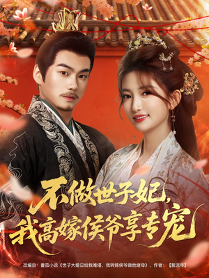不做世子妃，我高嫁侯爷享专宠（60集）高清无码免费看