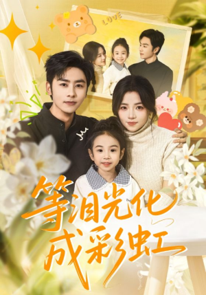 等泪光化成彩虹（56集）短剧免费观看