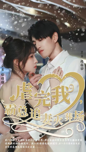 虐完我，霸总追妻火葬场（103集）热播短剧分享