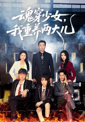 魂穿少女，我重养两大儿（67集）在哪个平台看