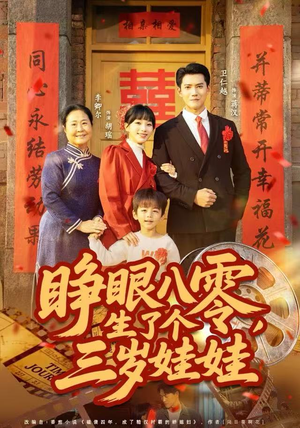 睁眼八零，生了个三岁娃娃（55集）精彩短剧合集