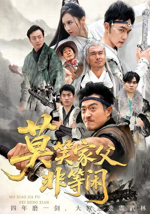 莫笑家父非等闲&你们管这叫弱鸡（60集）红果免费短剧